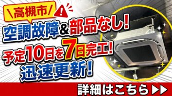 高槻市-空調更新工事