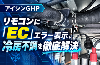 アイシンGHP　ECエラー