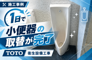 吹田市　リゾート施設様　小便器取替工事