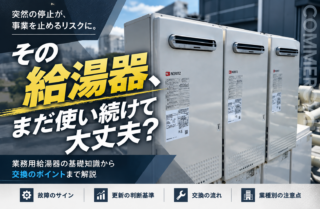 業務用給湯器　交換・修理