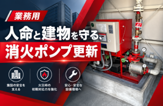消火ポンプ