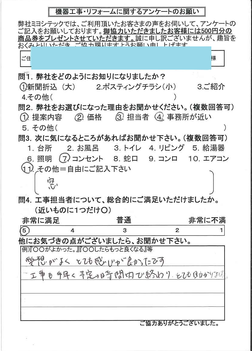 寝屋川市松屋町 N様よりアンケートを頂きました ウォシュレット交換工事 寝屋川市で給湯器交換 ガス工事 水回りリフォームをするならミヨシテック