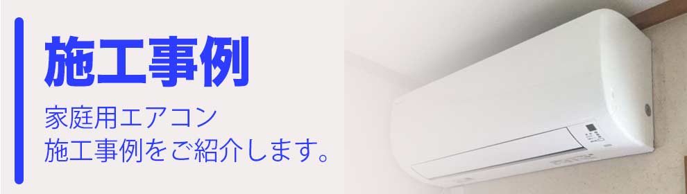 京都府相楽郡 Y様邸 エコライフマルチ撤去及びエアコン交換工事 寝屋川市のミヨシテック